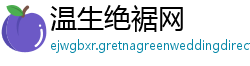温生绝裾网